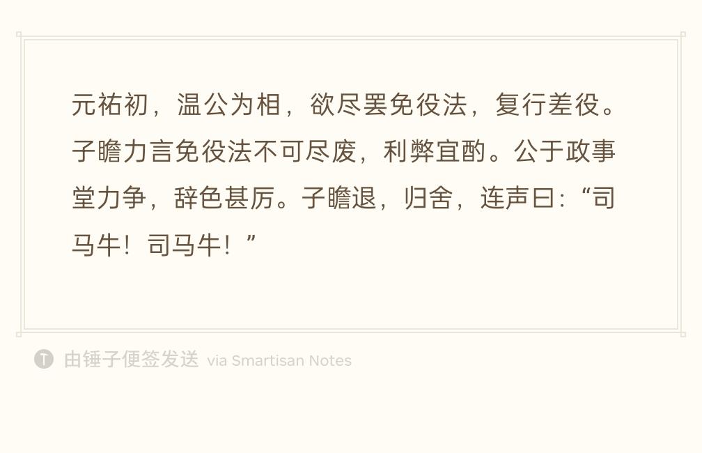 元祐初年司马光拜相，打算彻底废除免役法，恢复旧差役。苏轼认为免役法有可取之处，不