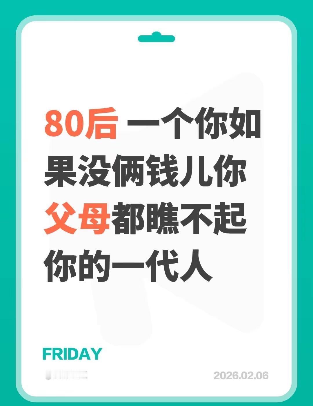 80后 一个你如果没俩钱儿你父母都瞧不起你的一代人