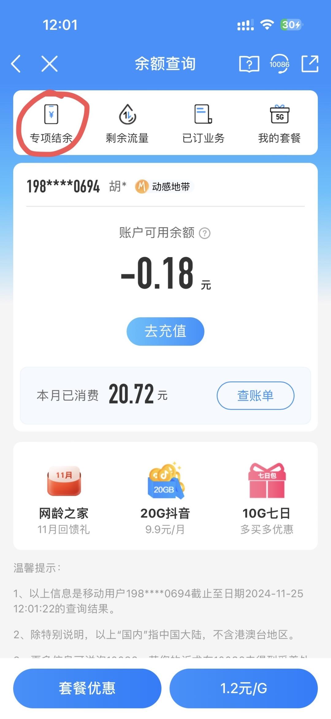 中国移动如何查充值支出话费余额明细