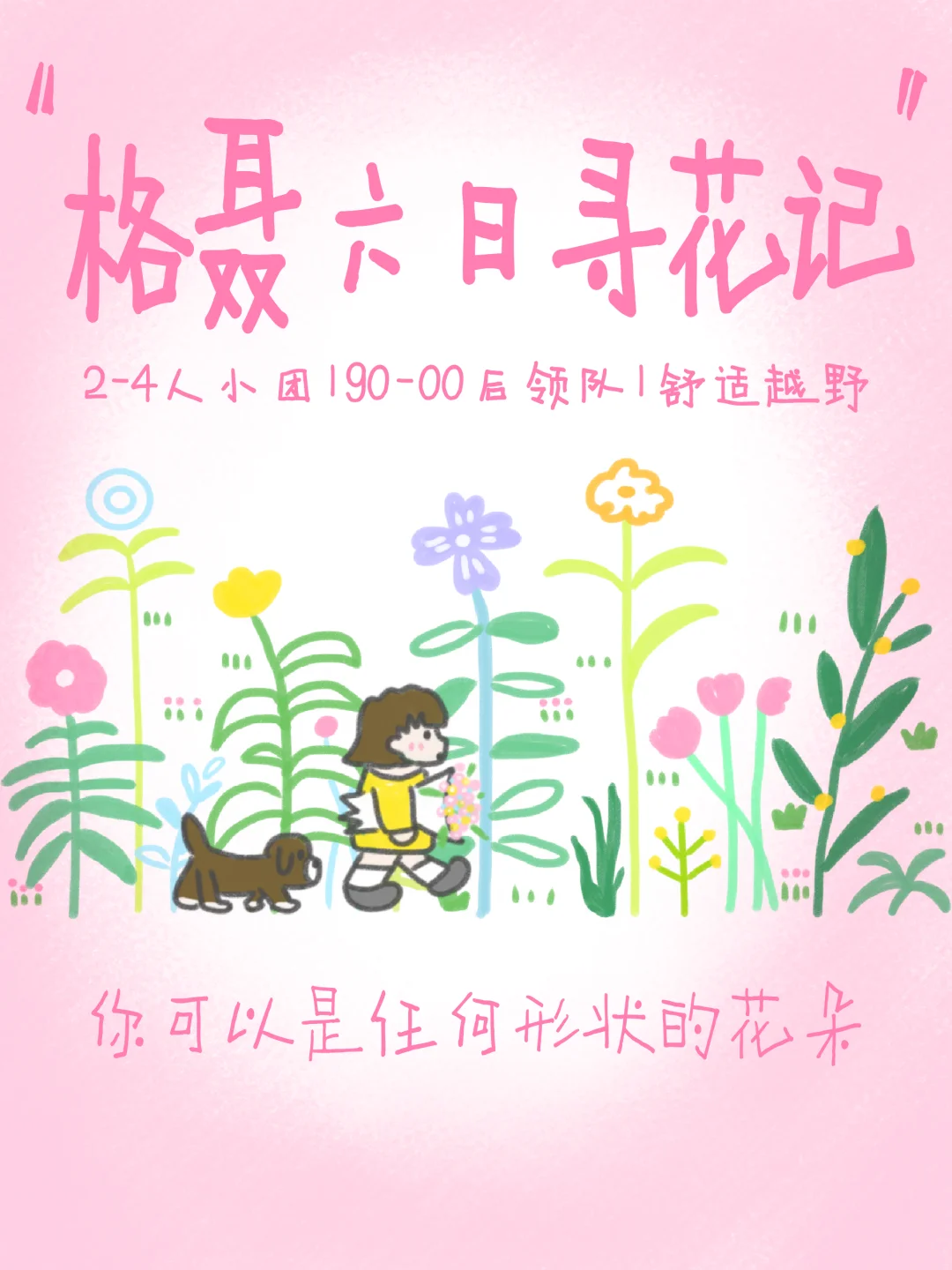 格聂6日招募🌸这世界在不停开花