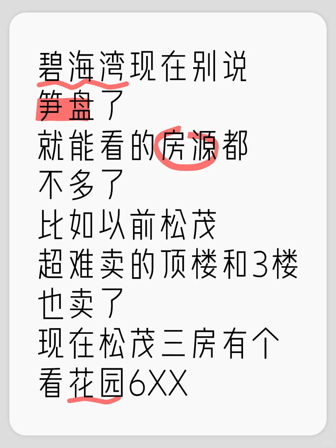 碧海湾现在别说笋盘了，能看的都不多