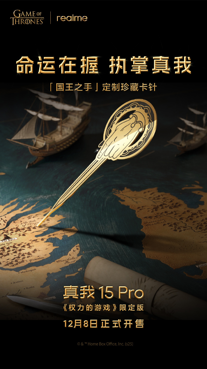 真我15Pro《权力的游戏》限定版专属定制卡针，很还原国王之手啊