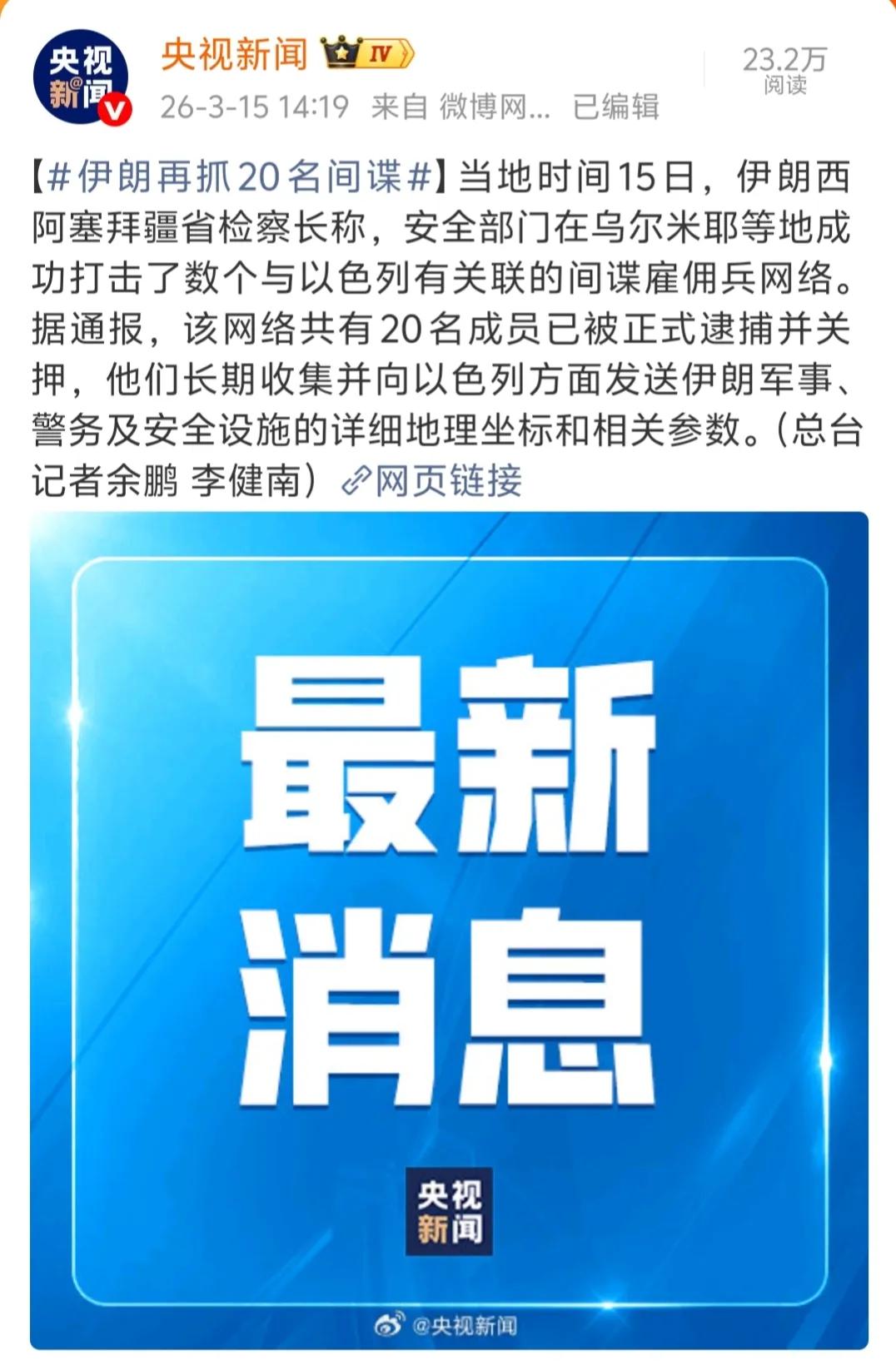 伊朗现在外抗强敌，内清“鼹鼠”，忙而不乱，所展现出的韧性、组织力很强。美以在开战