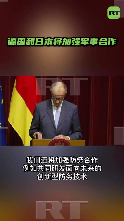 德国总理默茨在东京与日本首相高市早苗共同举行的新闻发布会上表示，德日将加强防务合