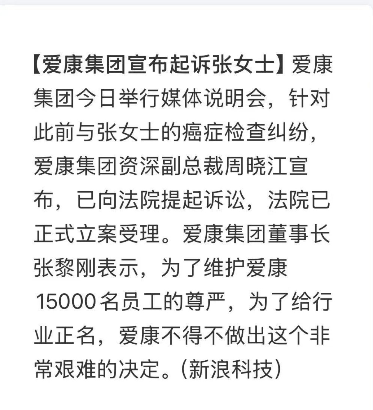 爱康集团起诉张女士  啊 ？？？ ​​​爱康国宾起诉了一个癌症晚期的病人。 ​​