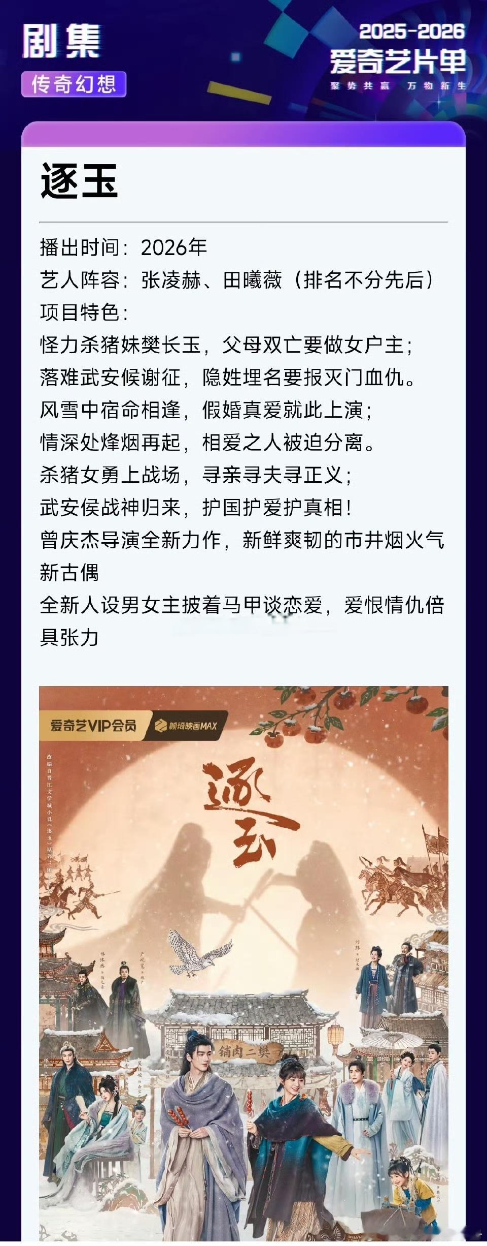 张凌赫 田曦薇逐玉2026开年大剧，你期待谁？ 