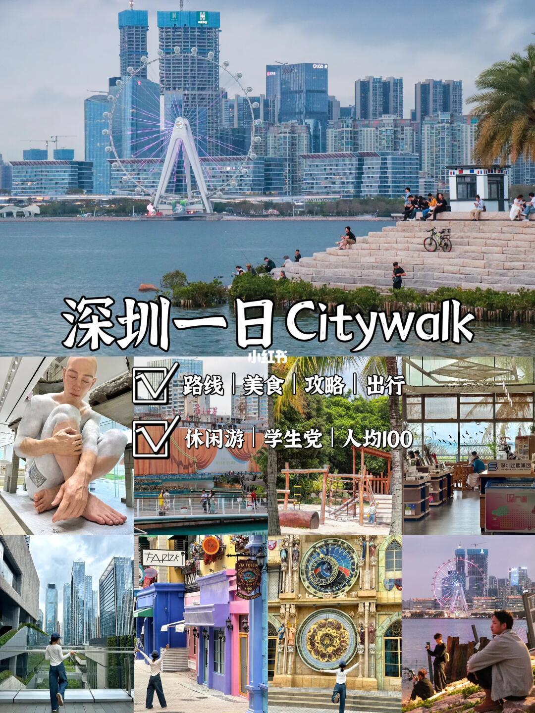 📍深圳Citywalk｜经典一日游路线攻略