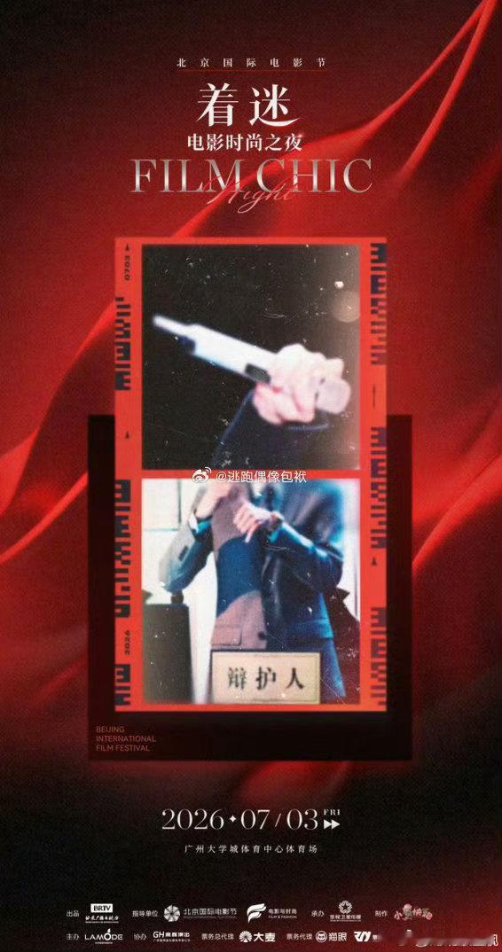 北影节着迷电影时尚之夜光影碰撞风尚，星光汇聚羊城，北影节着迷电影时尚之夜解锁电影