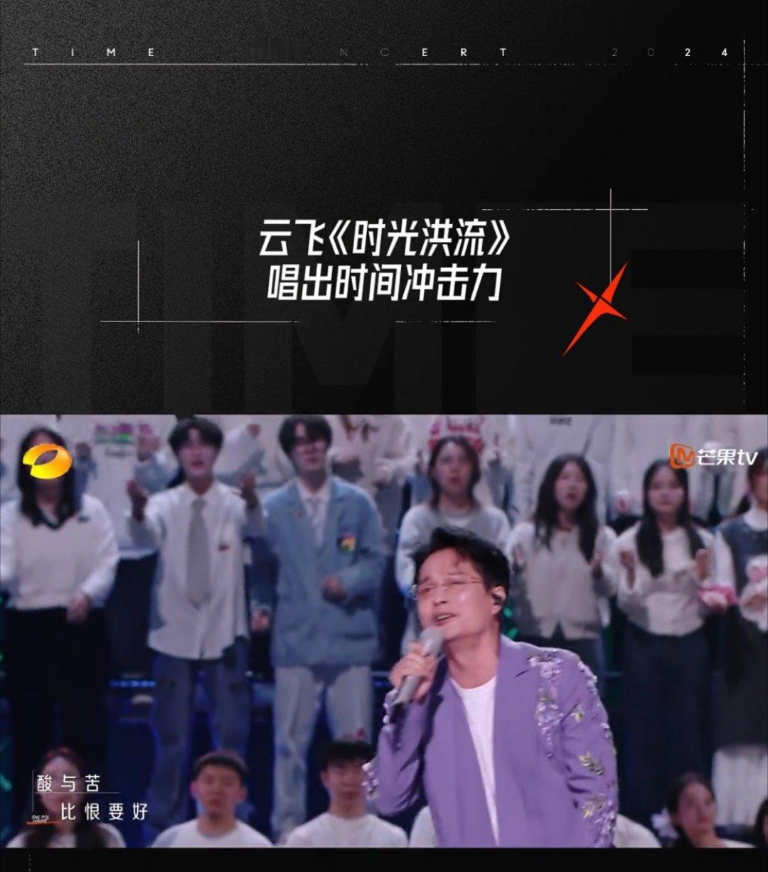 时光音乐会  唱得感人！喜欢云飞这个版本的《时光洪流》。第一次听《时光洪流》，被