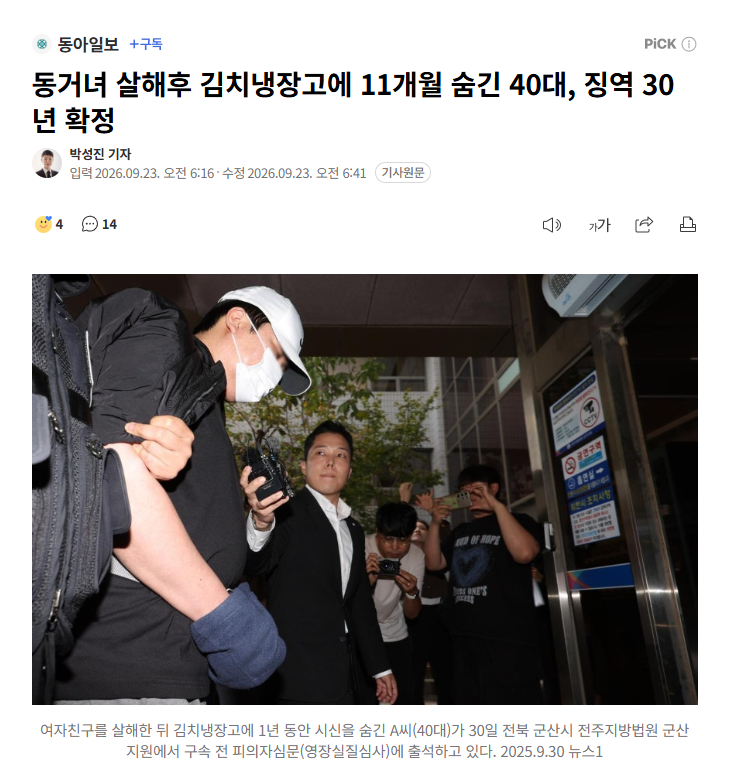韩杀女友藏尸泡菜冰箱男子获刑30年 【韩国40多岁男子杀害同居女友藏尸泡菜冰箱1