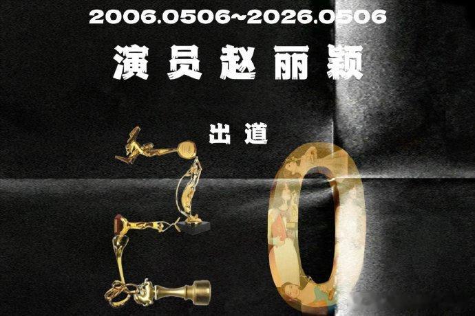 刷到一张用奖杯做的赵丽颖出道20周年贺图！👇 