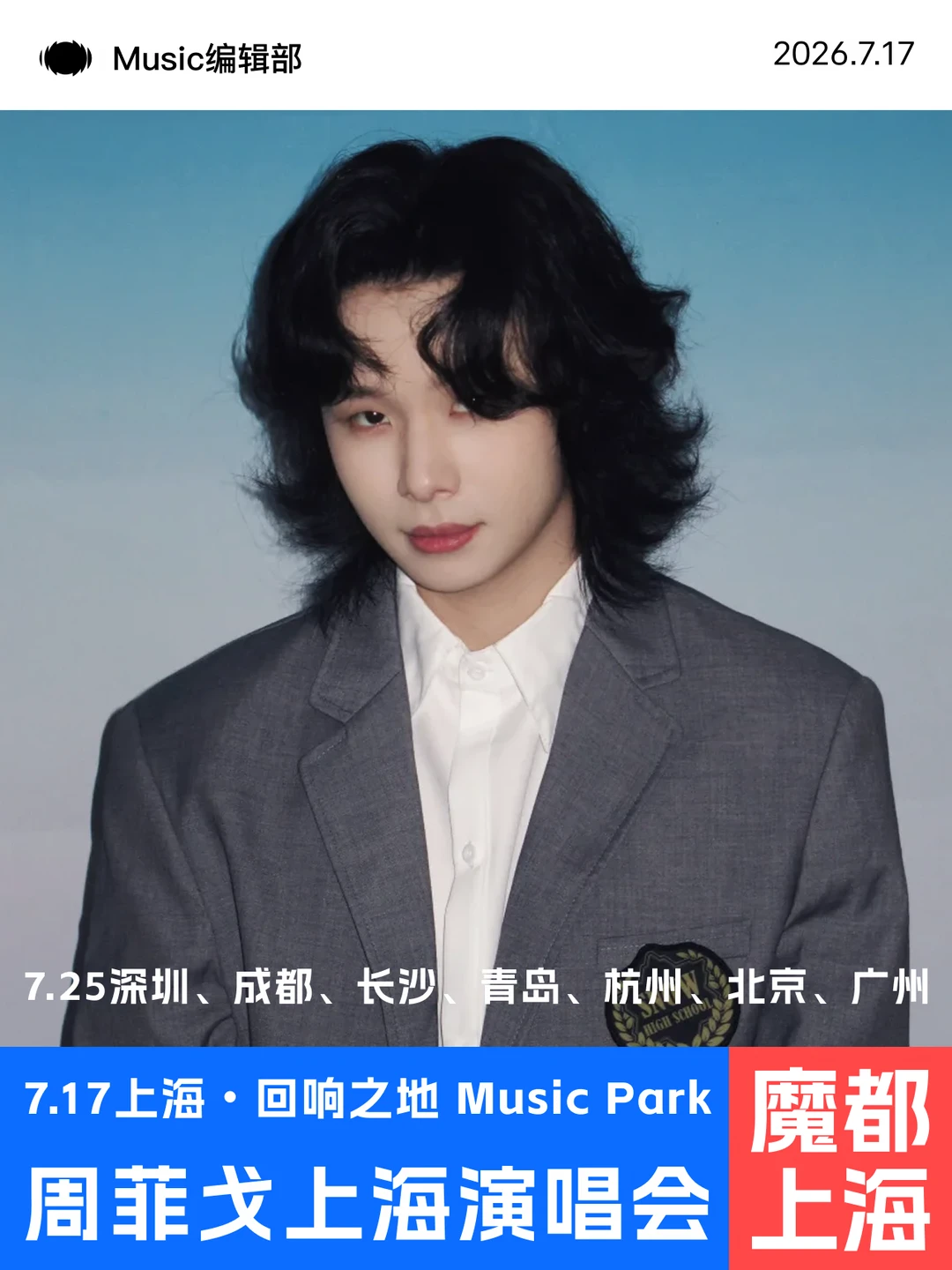 上海站官宣！这个夏天去看一场周菲戈演唱会