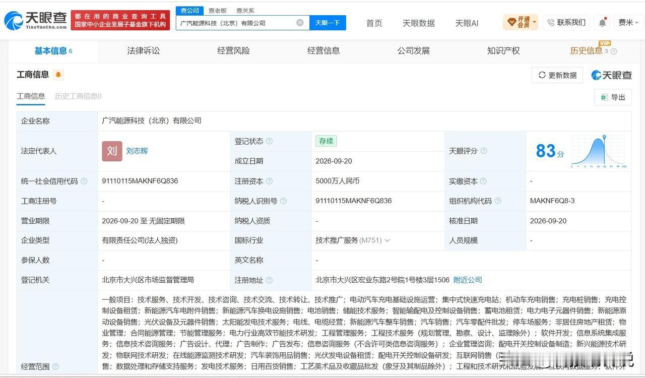 【广汽能源在北京成立新科技公司 注册资本5000万】
天眼查App显示，近日，广
