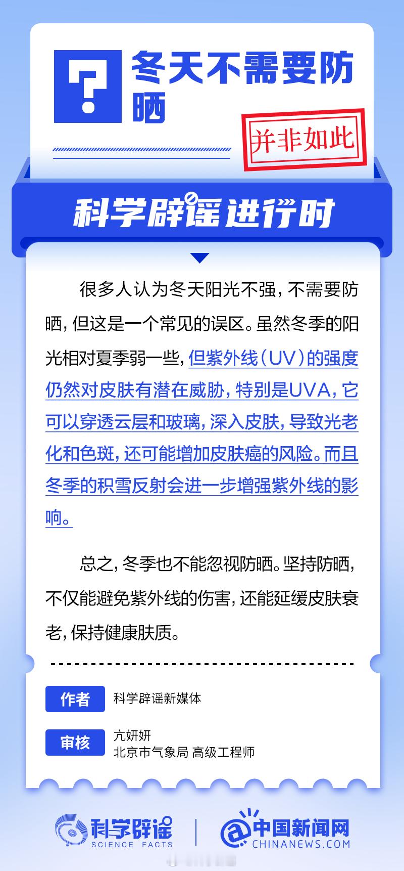 科学辟谣进行时  【冬天不需要防晒吗？并非如此】虽然冬季的阳光相对夏季弱一些，但