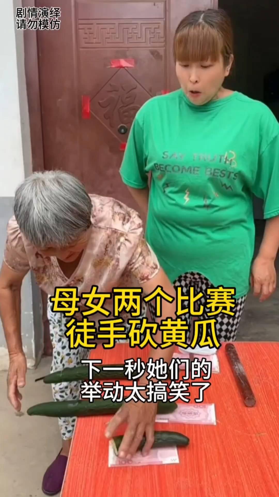 母女两个比赛徒手砍黄瓜，下一秒她们的举动太搞笑了。
母女两个比赛用手砍黄瓜，只见