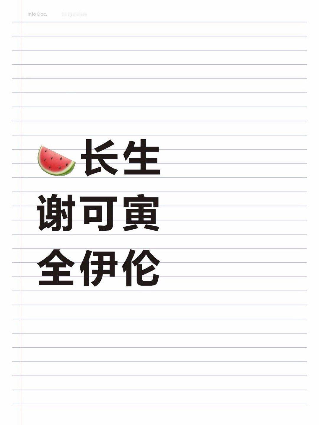 🍉长生 谢可寅 全伊伦长生｜ 