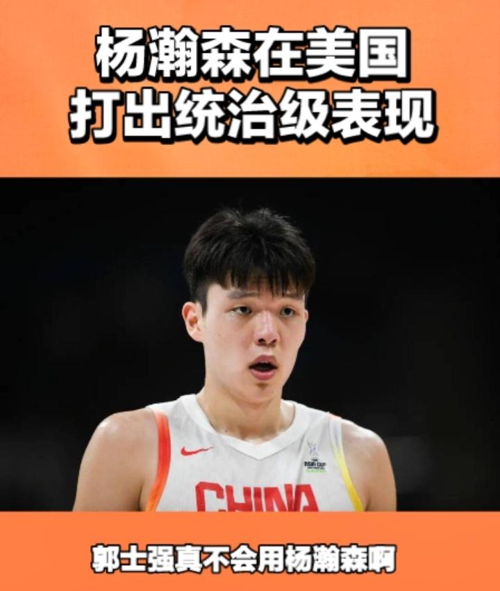 郭士强你是真的不会用杨瀚森啊！看看人家杨瀚森回到美国的表现，那才叫一个惊艳呢，夏
