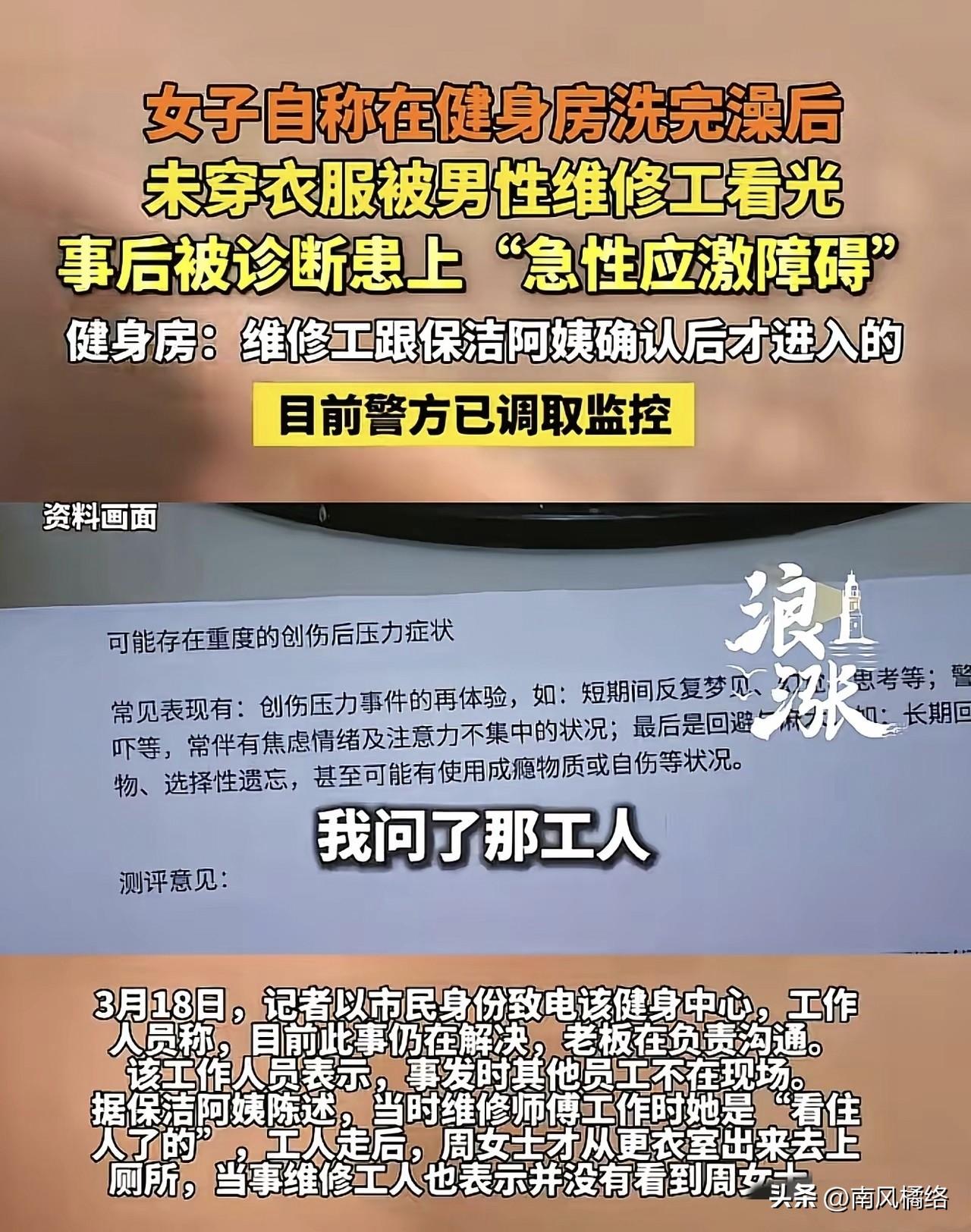浙江嘉兴，周女士健身后赤着身体前往女厕，撞见男维修工。

这件事情发生后，她瞬间