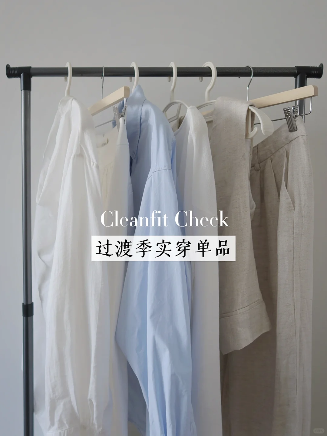 精简衣橱 | 为初秋准备的一些cleanfit单品