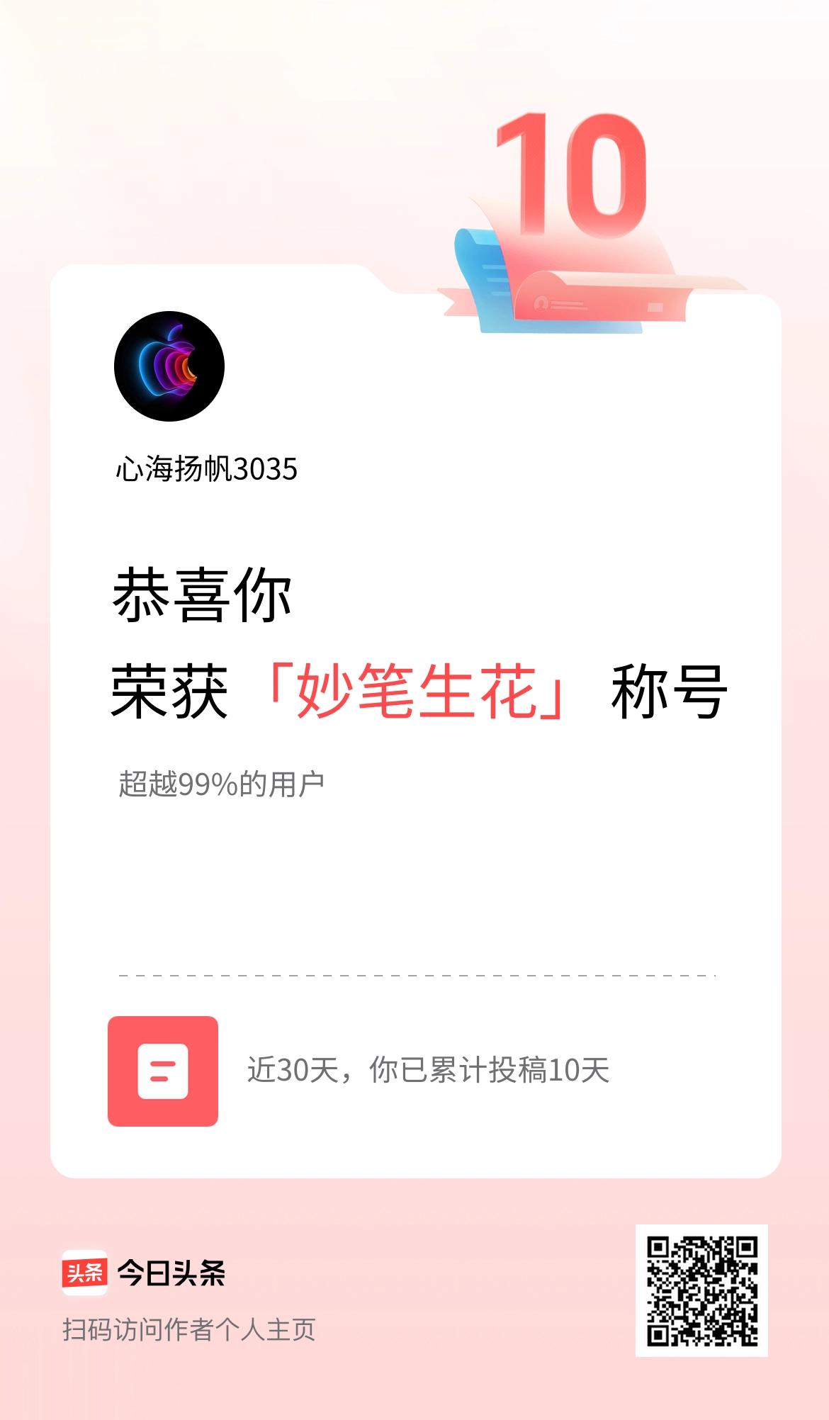 我在头条30天内投稿打卡10天，获得“妙笔生花”称号