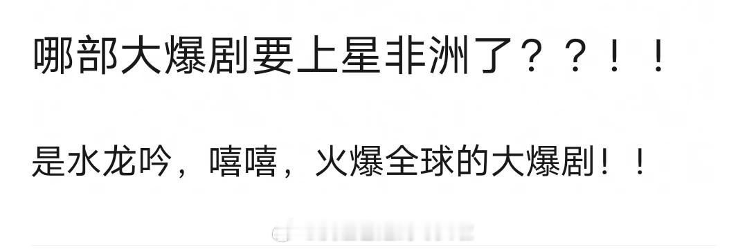 《水龙吟》要上星非洲了，罗云熙国际路线走的稳稳的。 