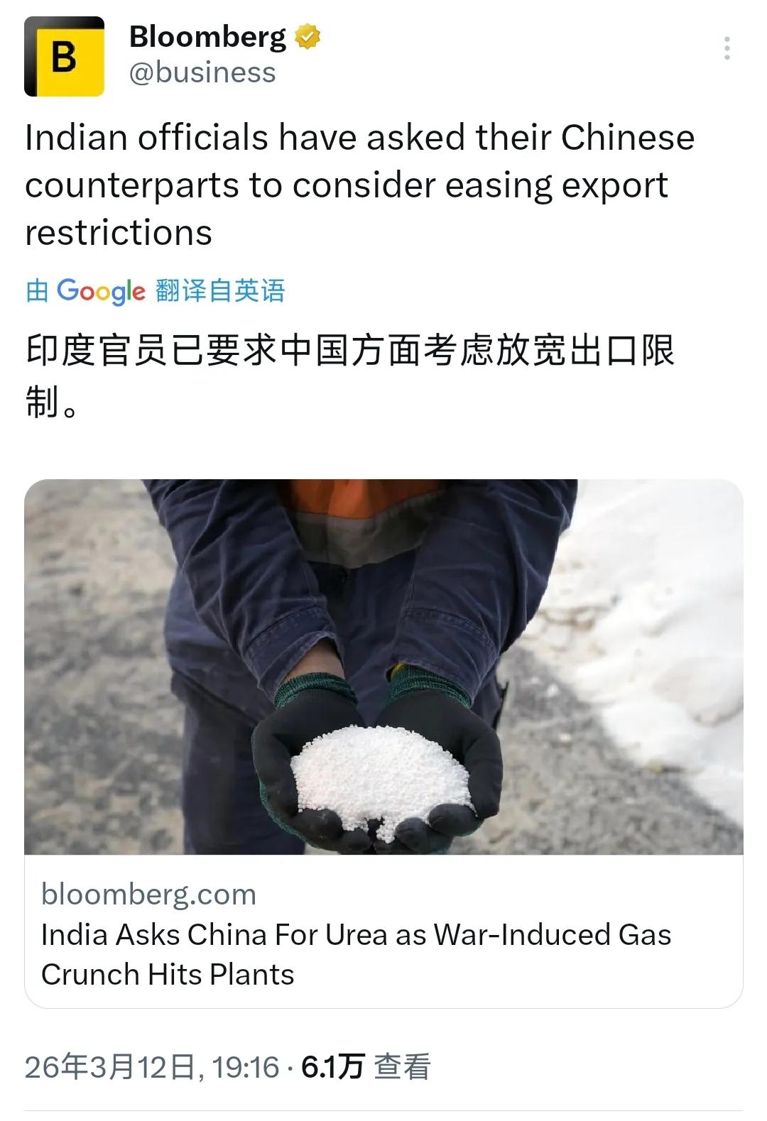 彭博社：印度政府已正式向中国提出请求，希望中方放宽出口限制，方便印度进口尿素。这