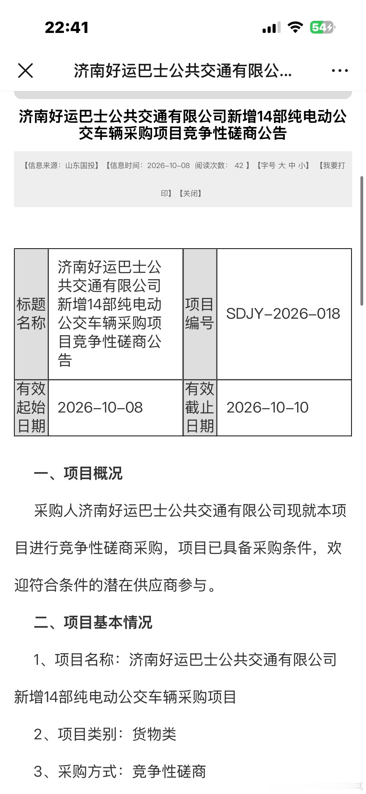 济南好运巴士购买14台公交车，似乎是座位车[思考] ​​​
