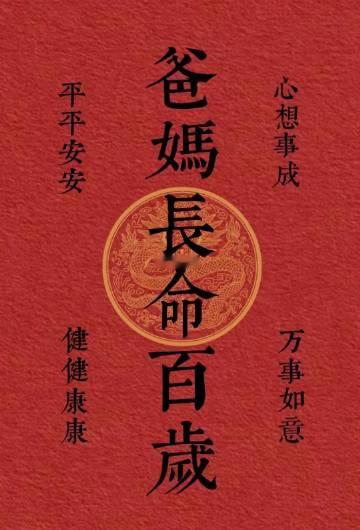 送你一张爸妈长寿符～ 