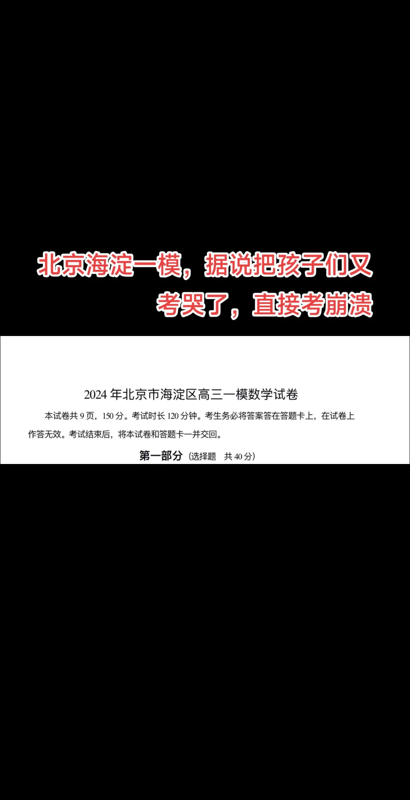 北京海淀一模，据说把孩子们又考哭了[流泪]了直接考崩溃[裂开