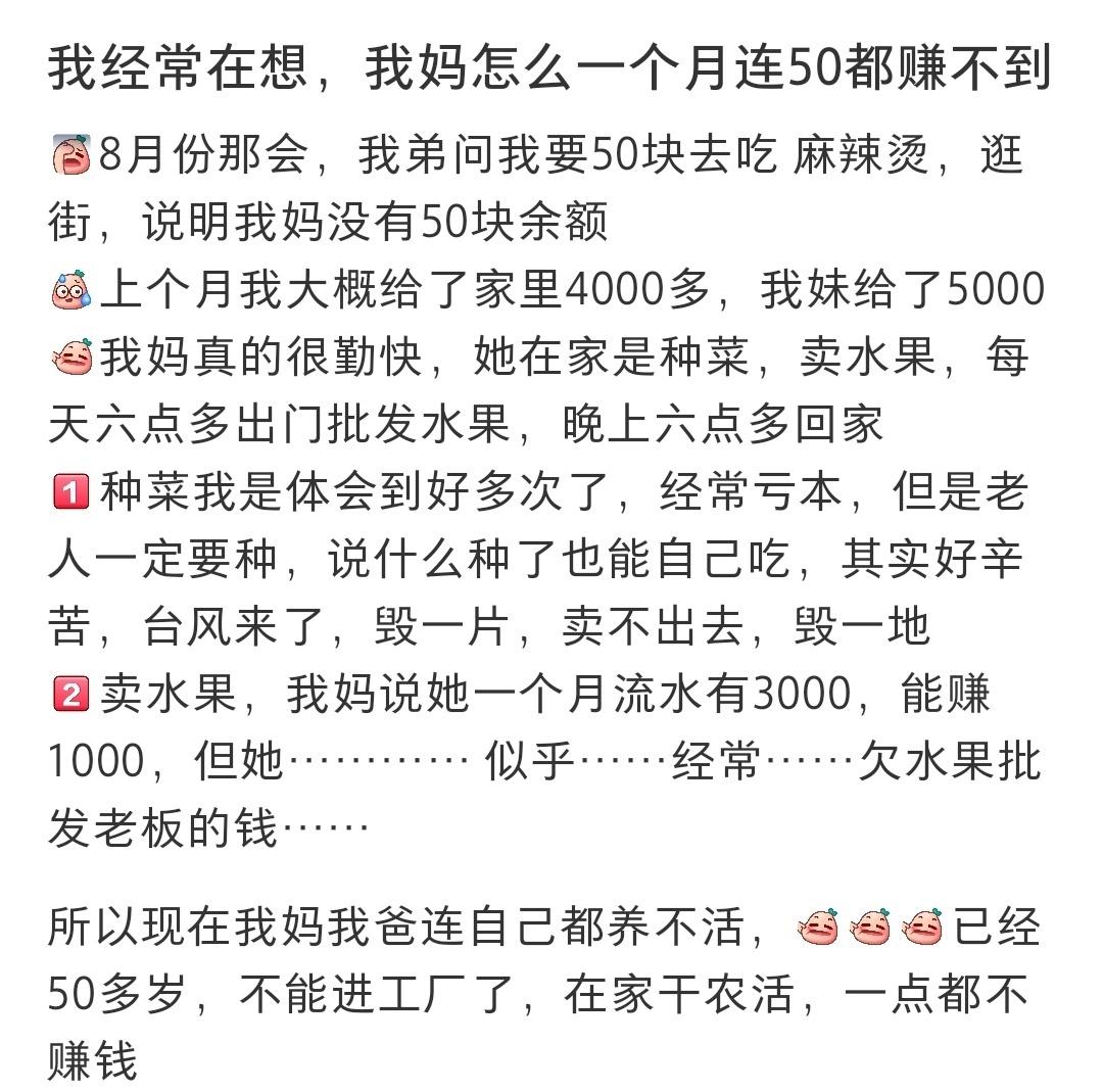 我经常在想，我妈怎么一个月连50都赚不到 ​​​