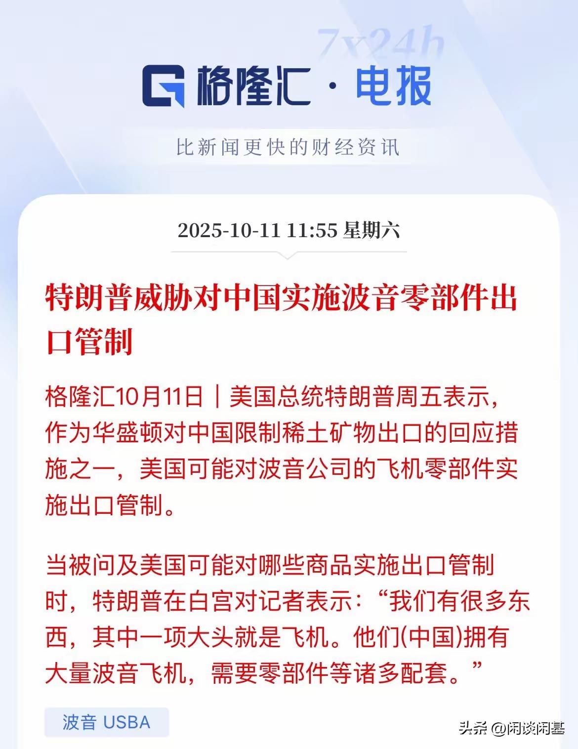 我感觉波音现在瑟瑟发抖。
波音飞机非常想卖给中国，本来自己因为几次坠机的事件就在