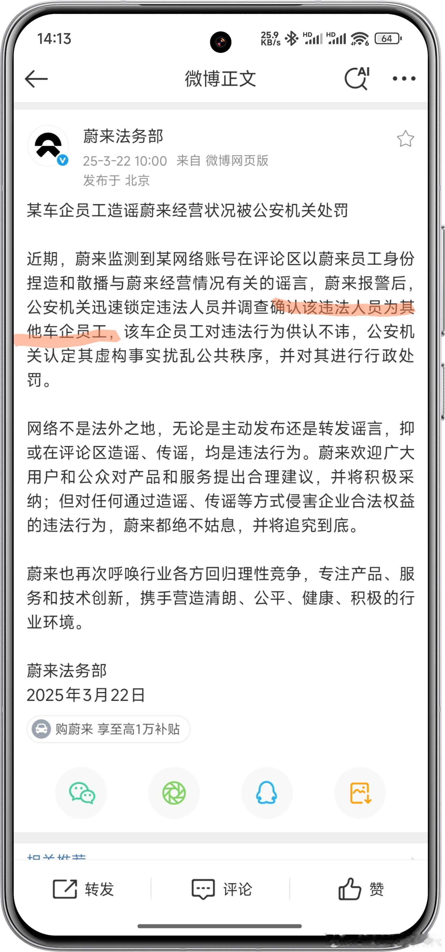 有其他车企员工造谣蔚来经营状况被抓处罚[笑cry]就我看到的来说，其实不止一家友