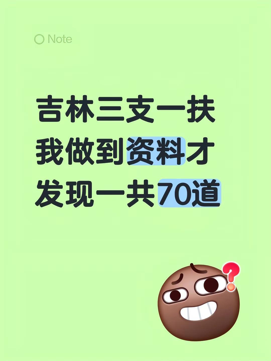 吉林三支一扶我做到资料才发现一共70道三支一扶备考 三支一扶考试 吉林三支一扶