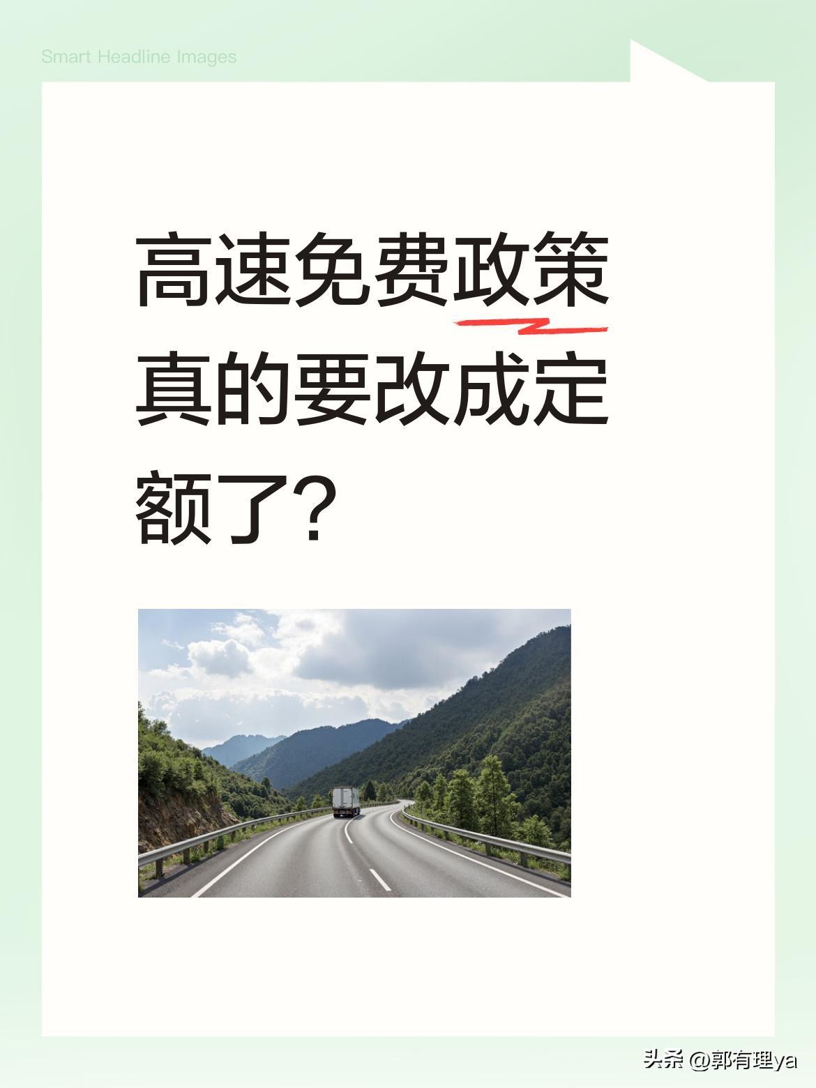 高速免费政策真的要改成定额了？
最近网上有传言说节假日高速免费要改成定额免费，引