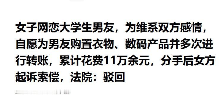 想白嫖？”新疆，女子与在校大学生主播网恋两年，为其购置衣物、数码产品并多次转账，