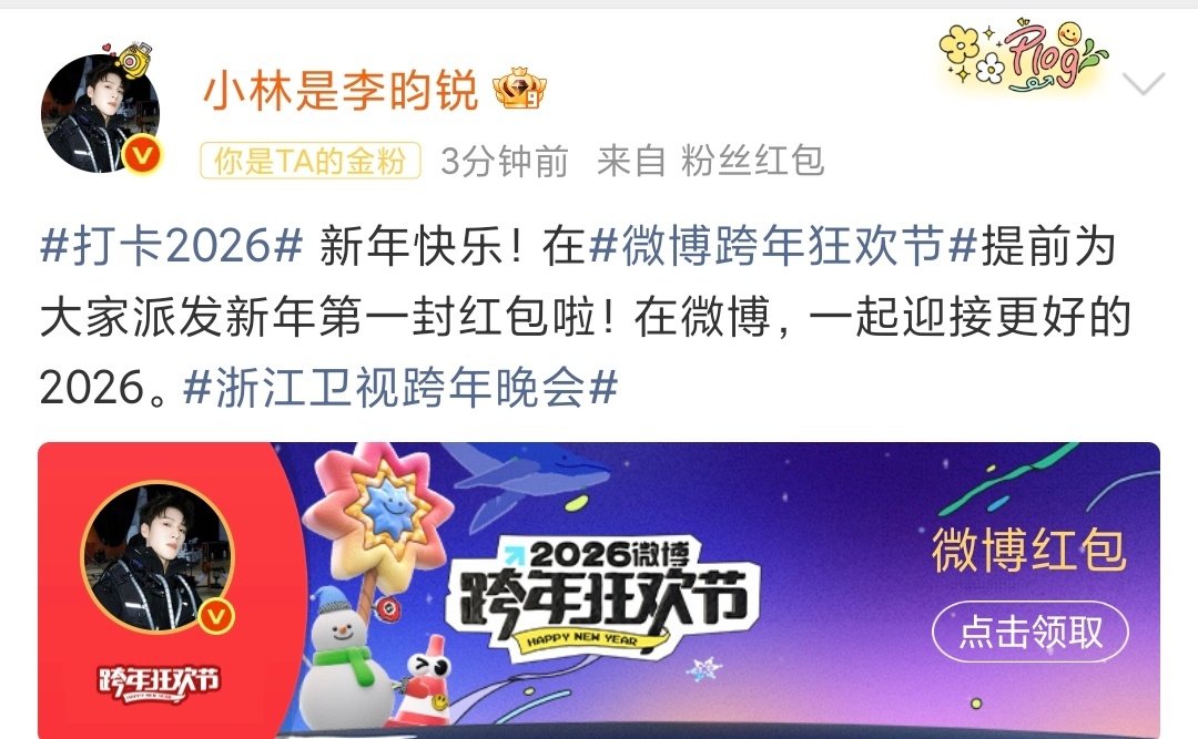 李昀锐跨年红包李昀锐发跨年红包 荣获最佳参与奖还是期待一下今晚两场跨晚的李昀锐吧