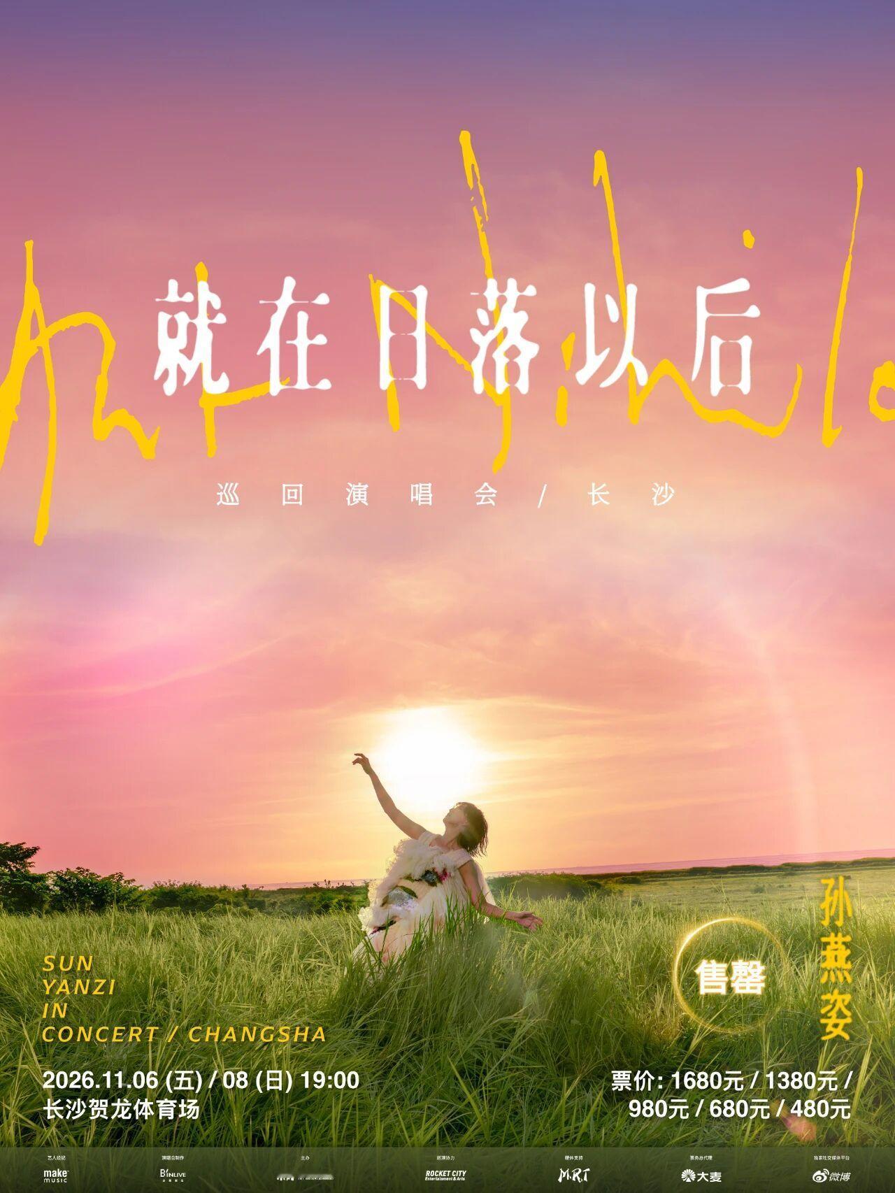 孙燕姿长沙演唱会秒没，目前想看人数高达139万，谁抢到孙燕姿了[捂嘴哭]不愧是中