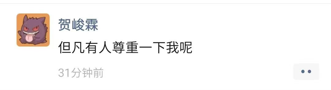 贺峻霖 但凡有人尊重一下我呢贺峻霖朋友圈 贺峻霖这条朋友圈的语气，像极了被欺负之