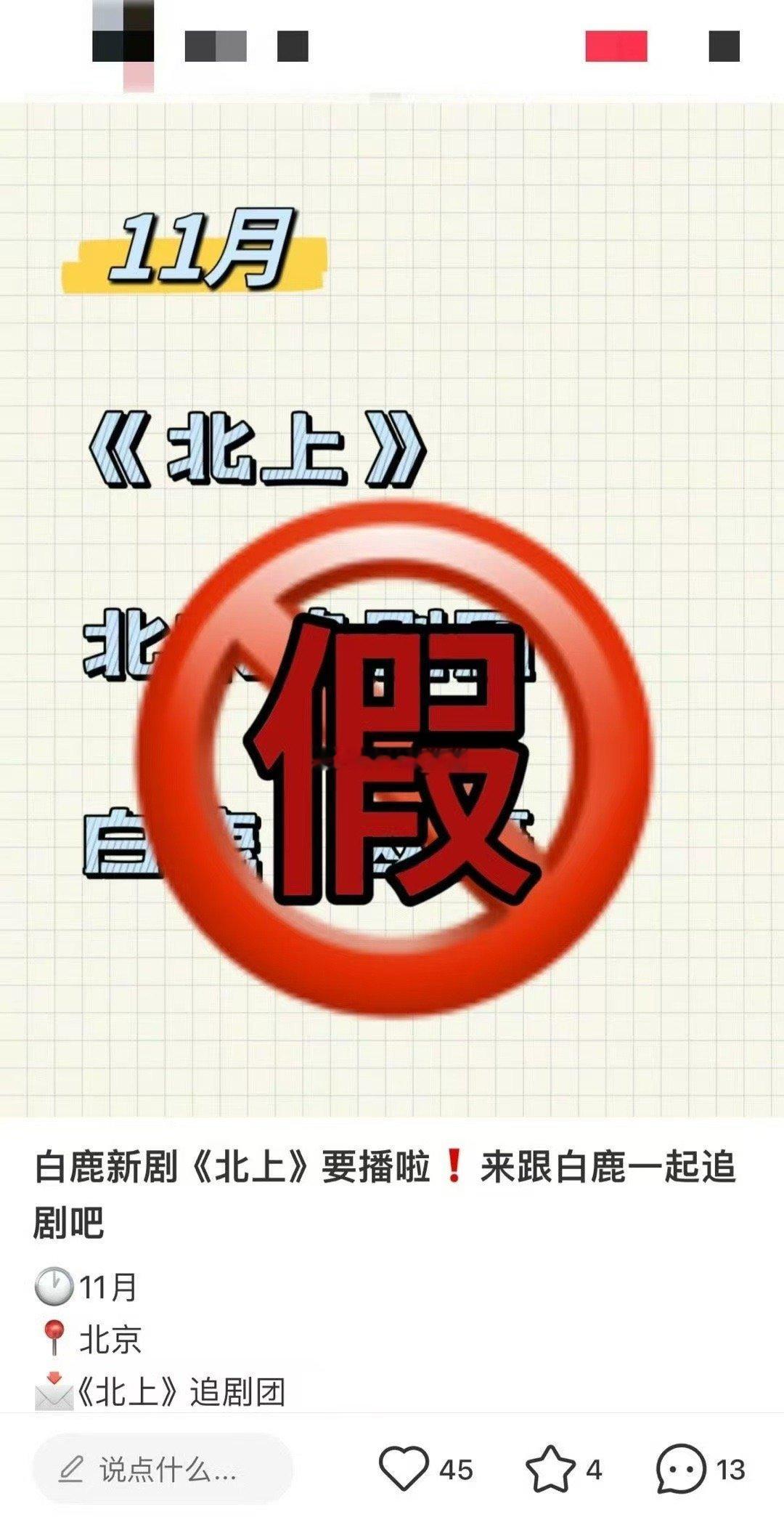 #北上官微打假##北上档期未定活动未定#假的 ​​​