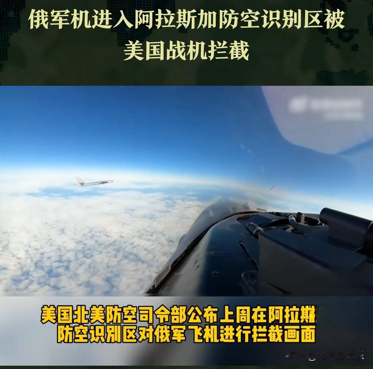 美媒：美国战机紧急升空拦截阿拉斯加附近俄战机

   据外媒美国哥伦比亚广播公司