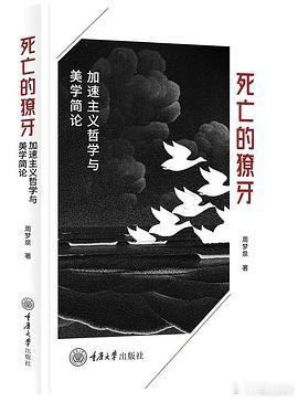 新书推送 《死亡的獠牙：加速主义哲学与美学简论》作者: 周梦泉出版社: 重庆大学