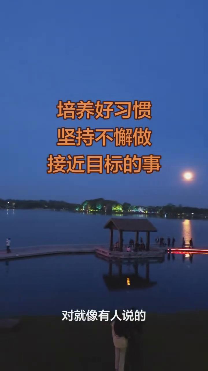 培养好习惯，坚持不懈做接近目标的事。
你的一天就是你一生的缩影，如果你每天都没有