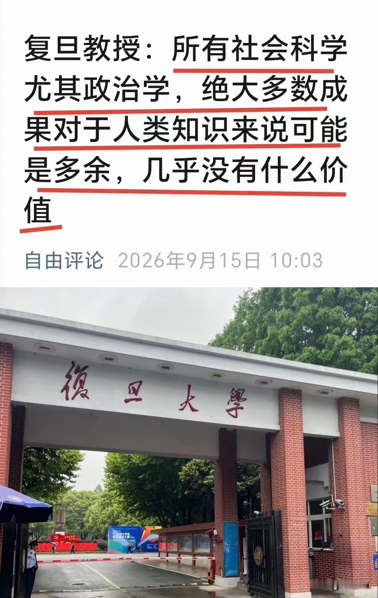 复旦教授说“社会科学毫无价值”？这话说得太傲慢了！

今天刷到一张截图，上面写着