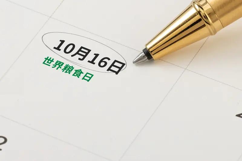 10月16日第45个世界粮食日，主题“手拉手共倡多样美食，聚合力同创美好未来”别