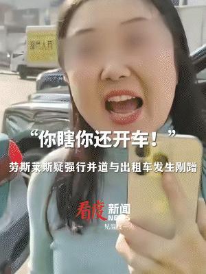 辽宁，一劳斯莱斯强行并道与出租车发生剐蹭，车上下来一女子后，指着出租车司机大骂：