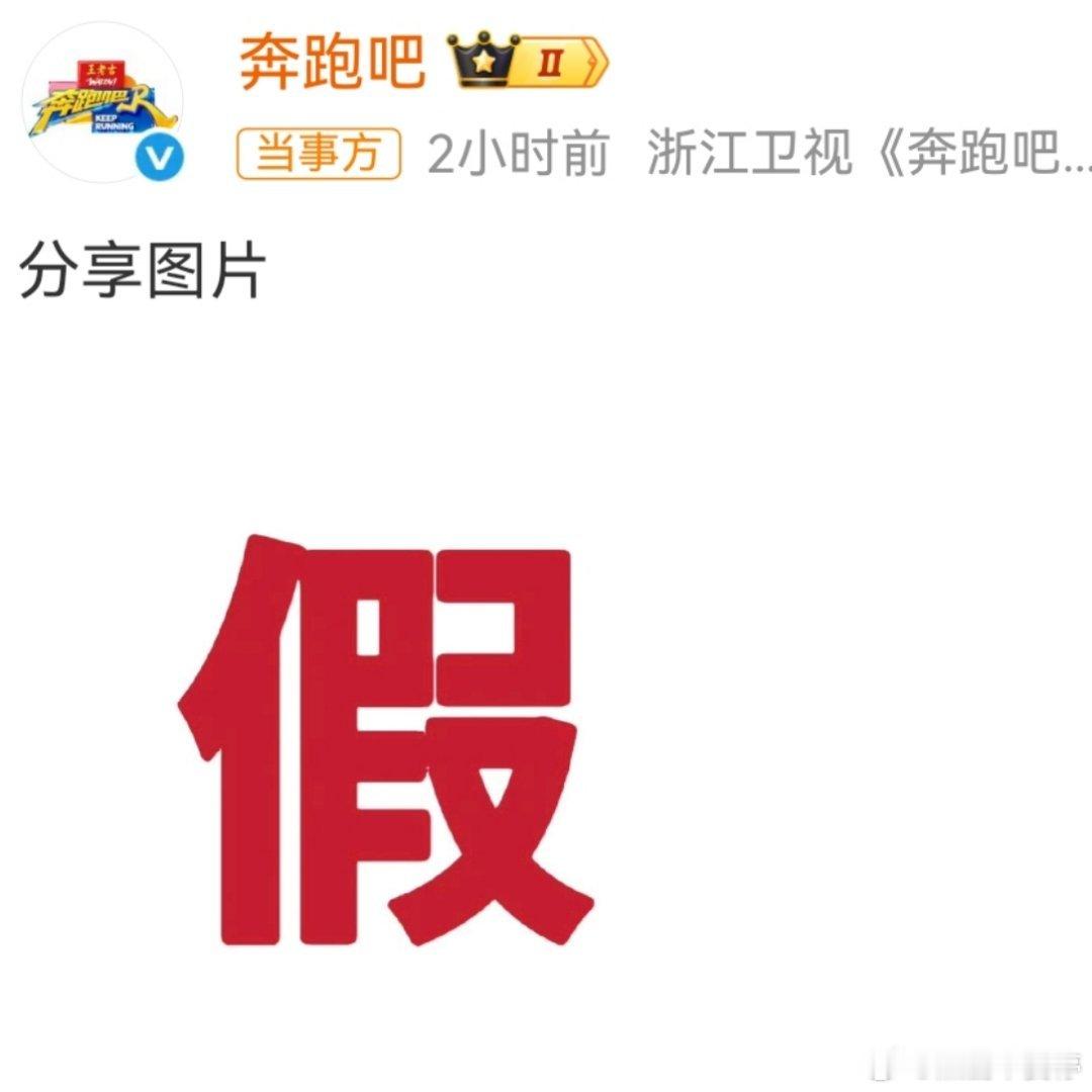 奔跑吧打假现在辟谣越来越直白了，都不解释的吗？ 
