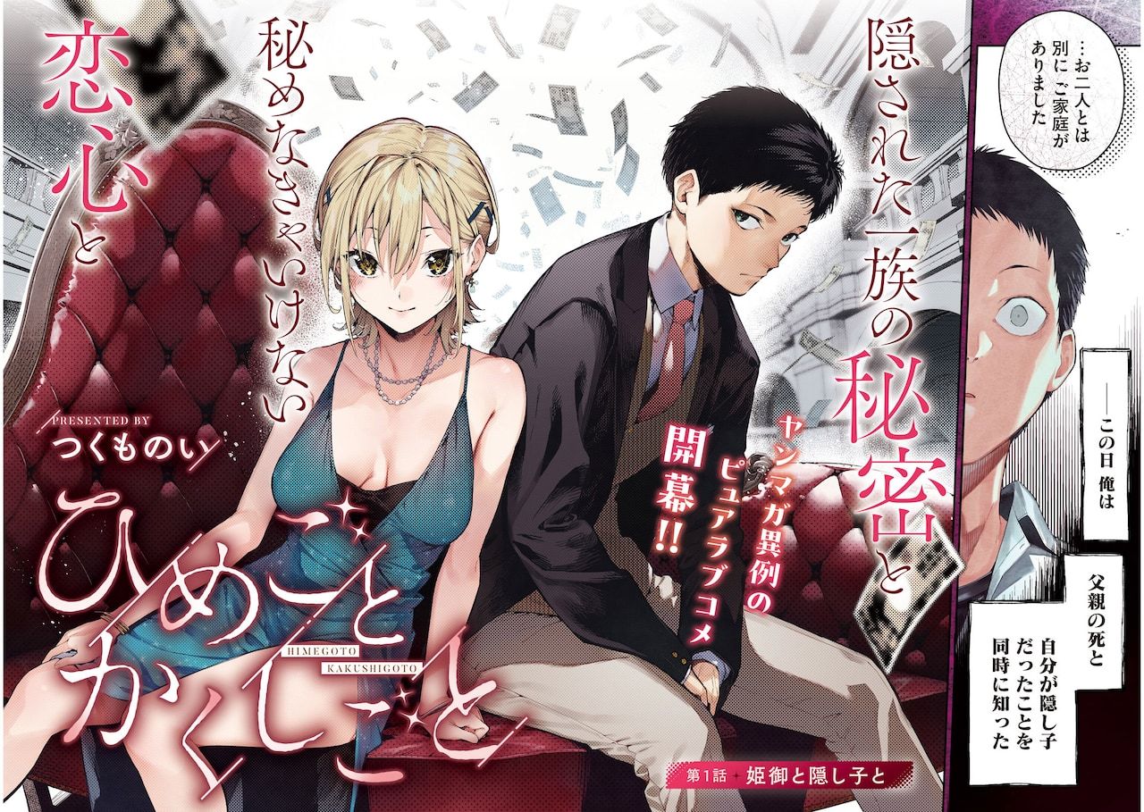 由つくものい创作的新连载《秘恋隐事》在发售的《周刊Young Magazine》