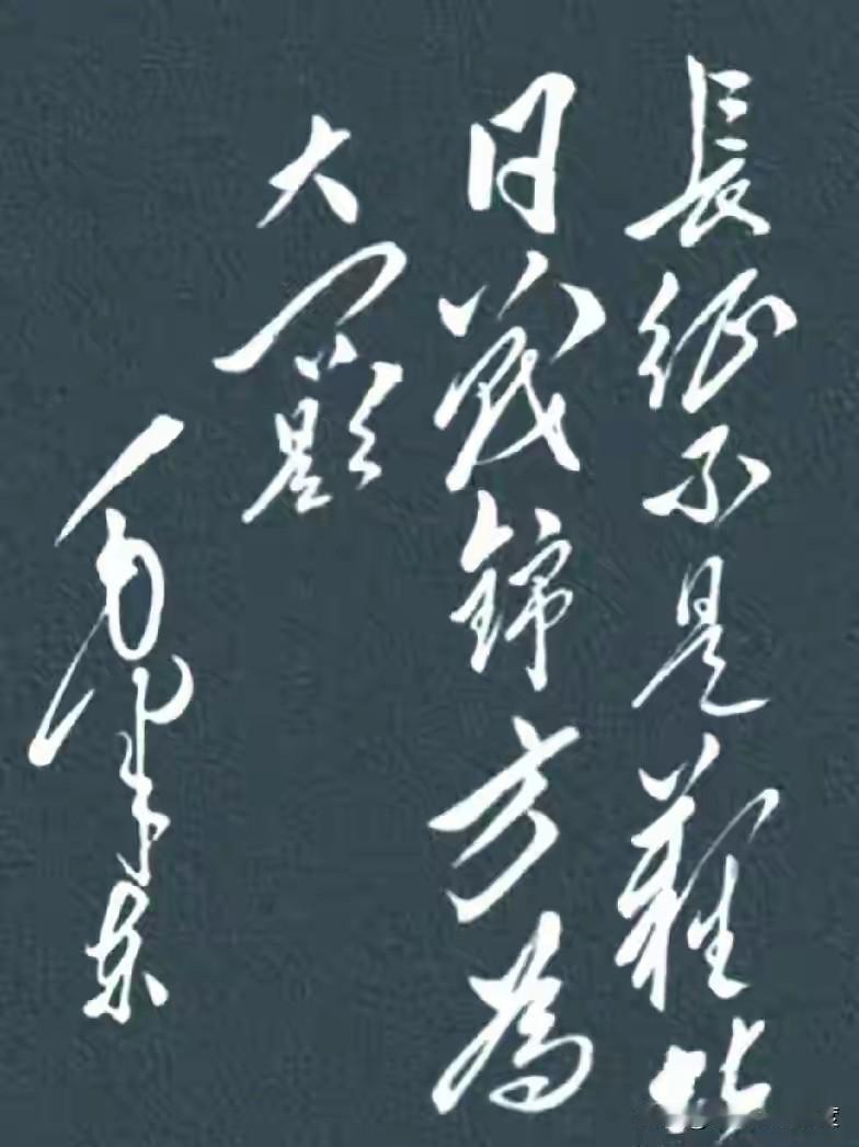 毛泽东书法到底有多霸气？你认识几个字

很多人看到毛泽东的书法作品，第一反应是：