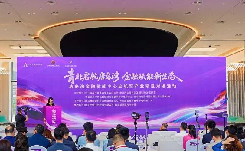 5月21日，青岛西海岸新区唐岛湾金融赋能中心启航暨产业精准对接活动在青岛西海岸新