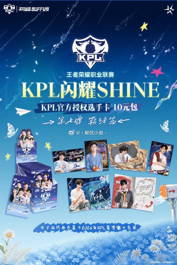 KPLKPL闪耀7是非抽不可了这个好物闭眼入不凡玩品BUFFUN闪耀SHINE第